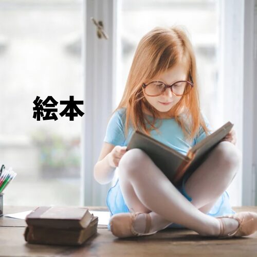 絵本