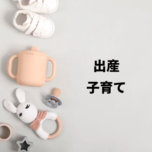 出産・子育て