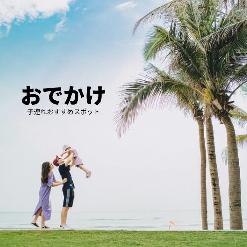 おでかけ