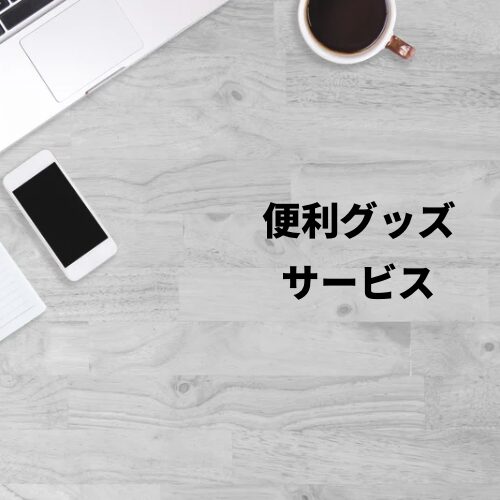 便利グッズ・サービス