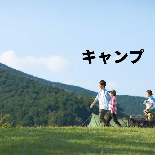 キャンプ